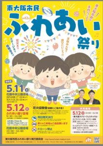 5/12 東大阪市民ふれあい祭りに参加します